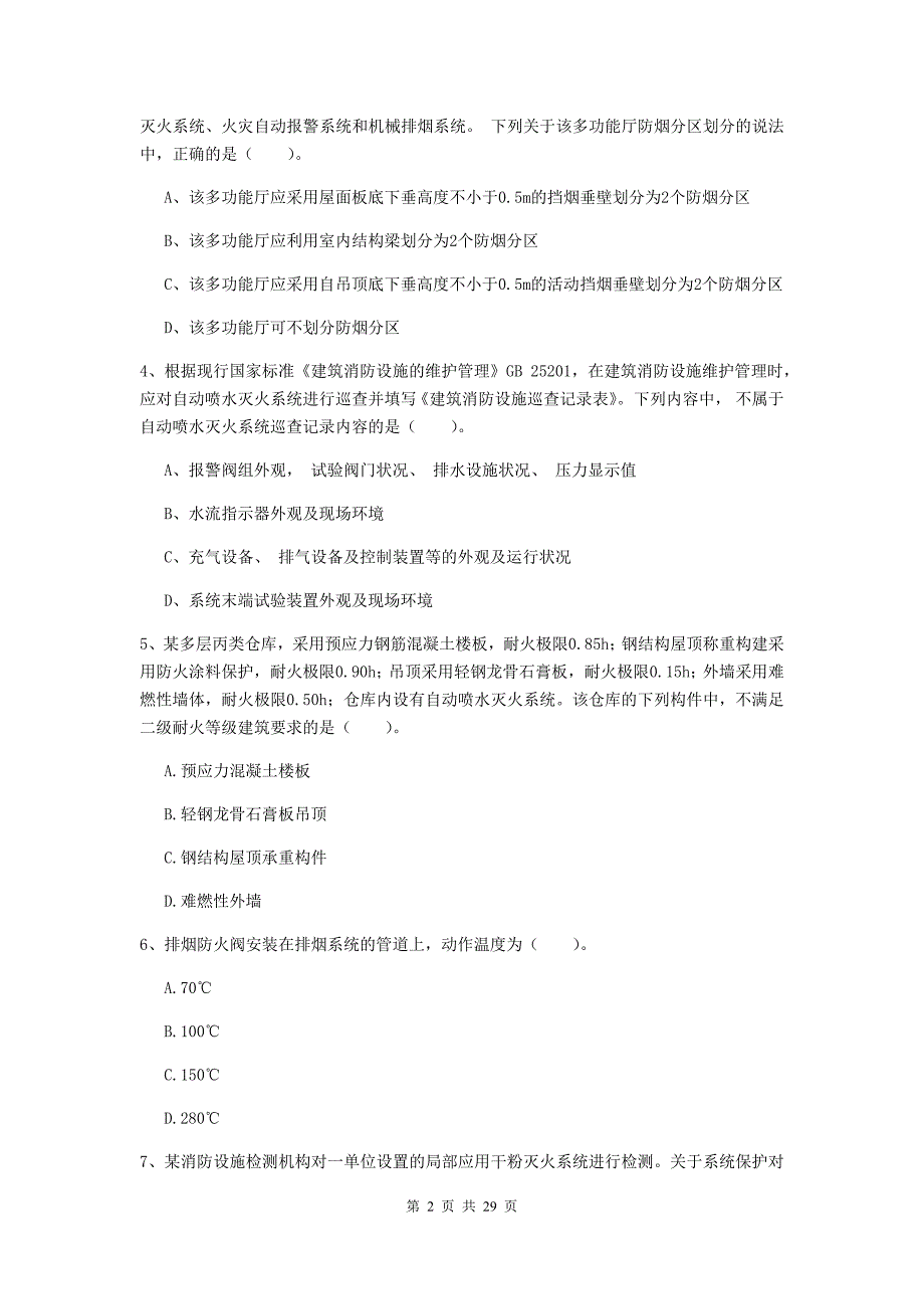 内蒙古一级消防工程师《消防安全技术综合能力》模拟考试（ii卷） （附答案）_第2页