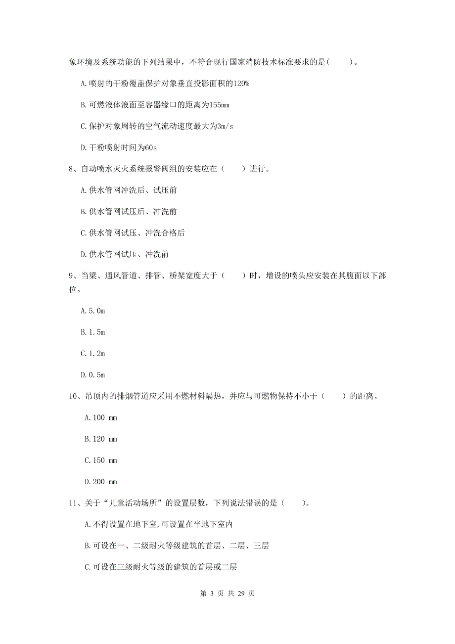 内蒙古一级消防工程师《消防安全技术综合能力》模拟考试（ii卷） （附答案）_第3页