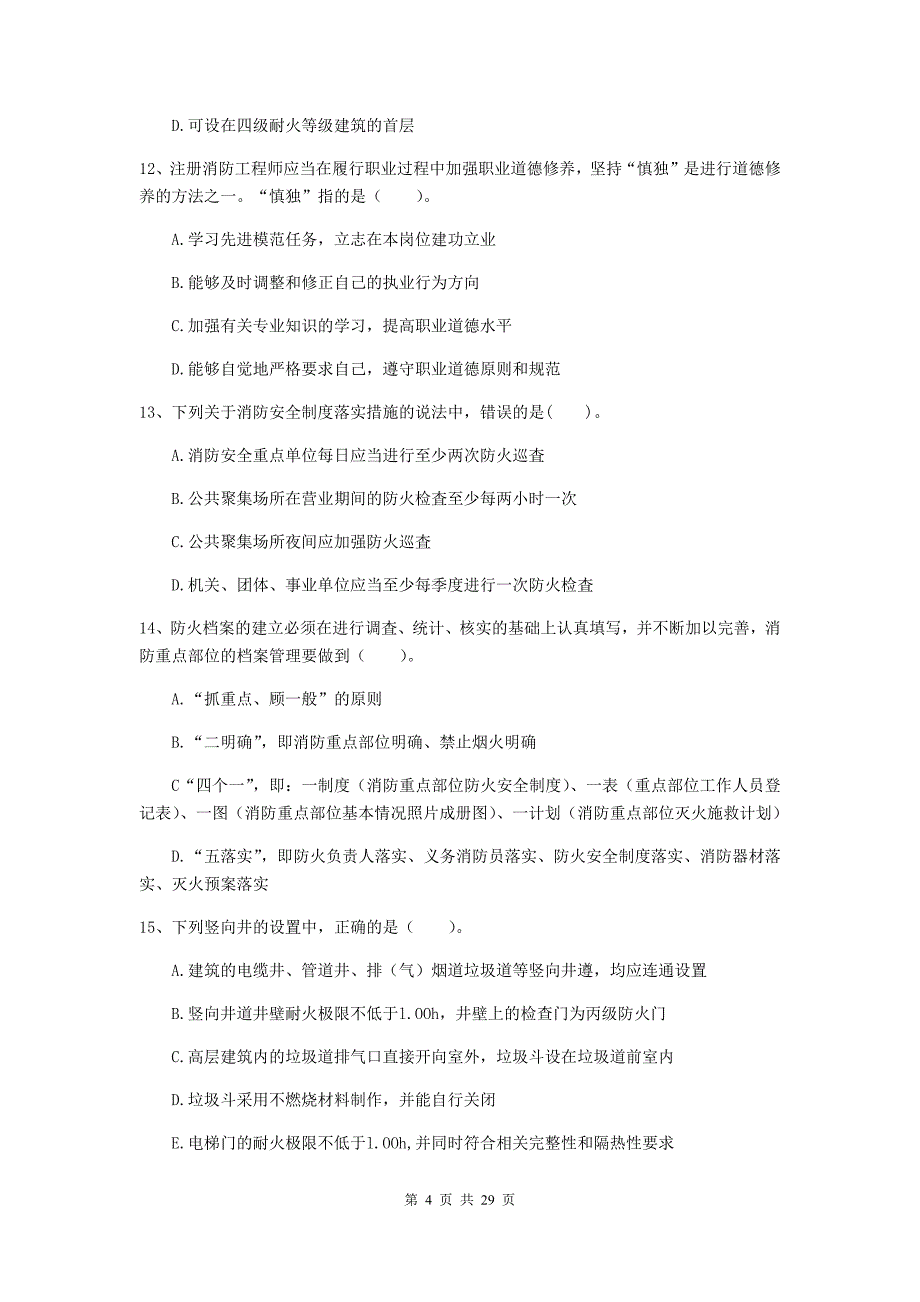 内蒙古一级消防工程师《消防安全技术综合能力》模拟考试（ii卷） （附答案）_第4页