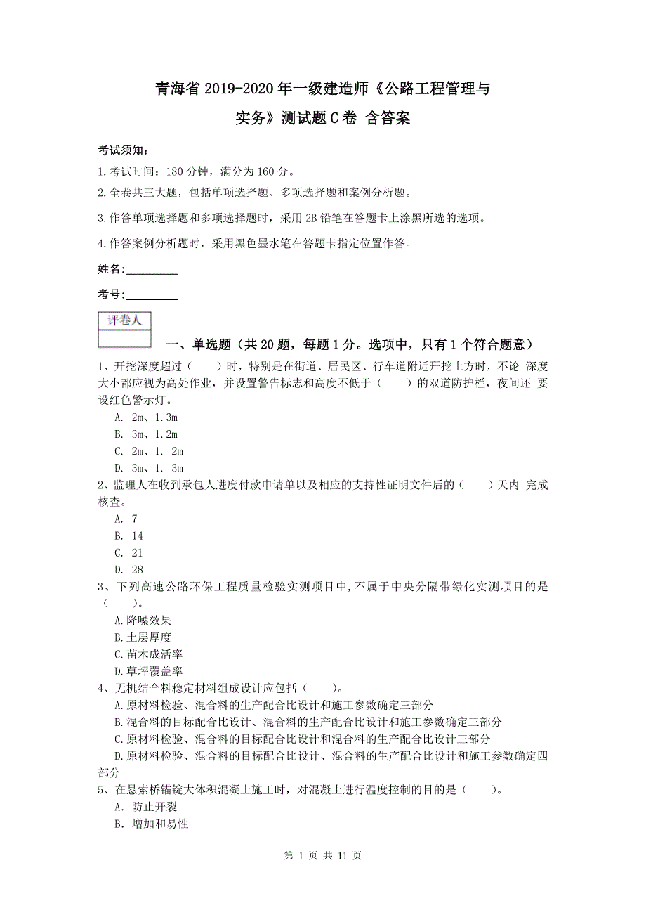 青海省2019-2020年一级建造师《公路工程管理与实务》测试题c卷 含答案_第1页