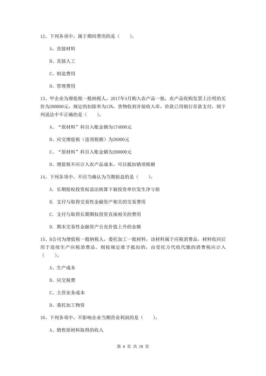 2020版初级会计职称《初级会计实务》考试试题b卷 （含答案）_第4页