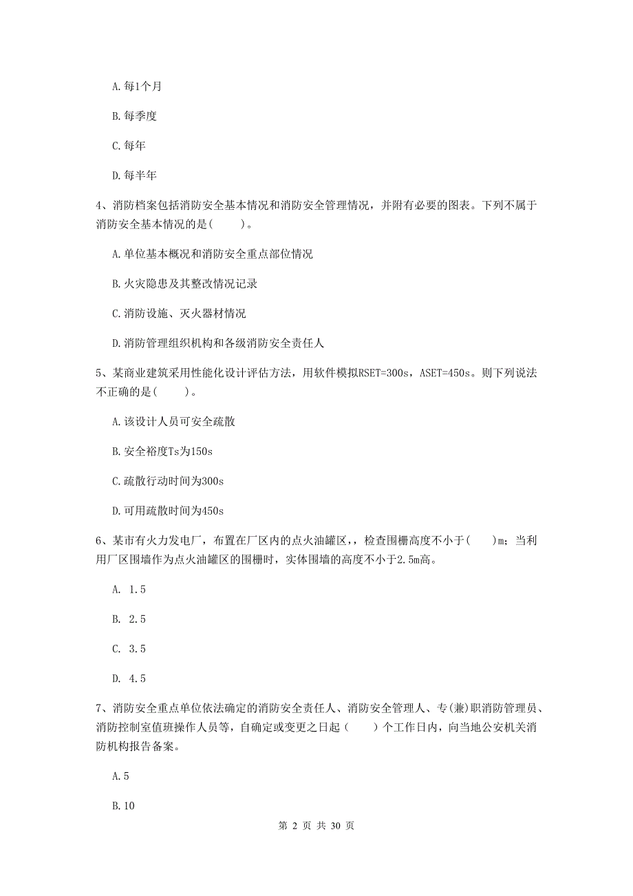 内蒙古一级消防工程师《消防安全技术综合能力》试卷d卷 （附解析）_第2页