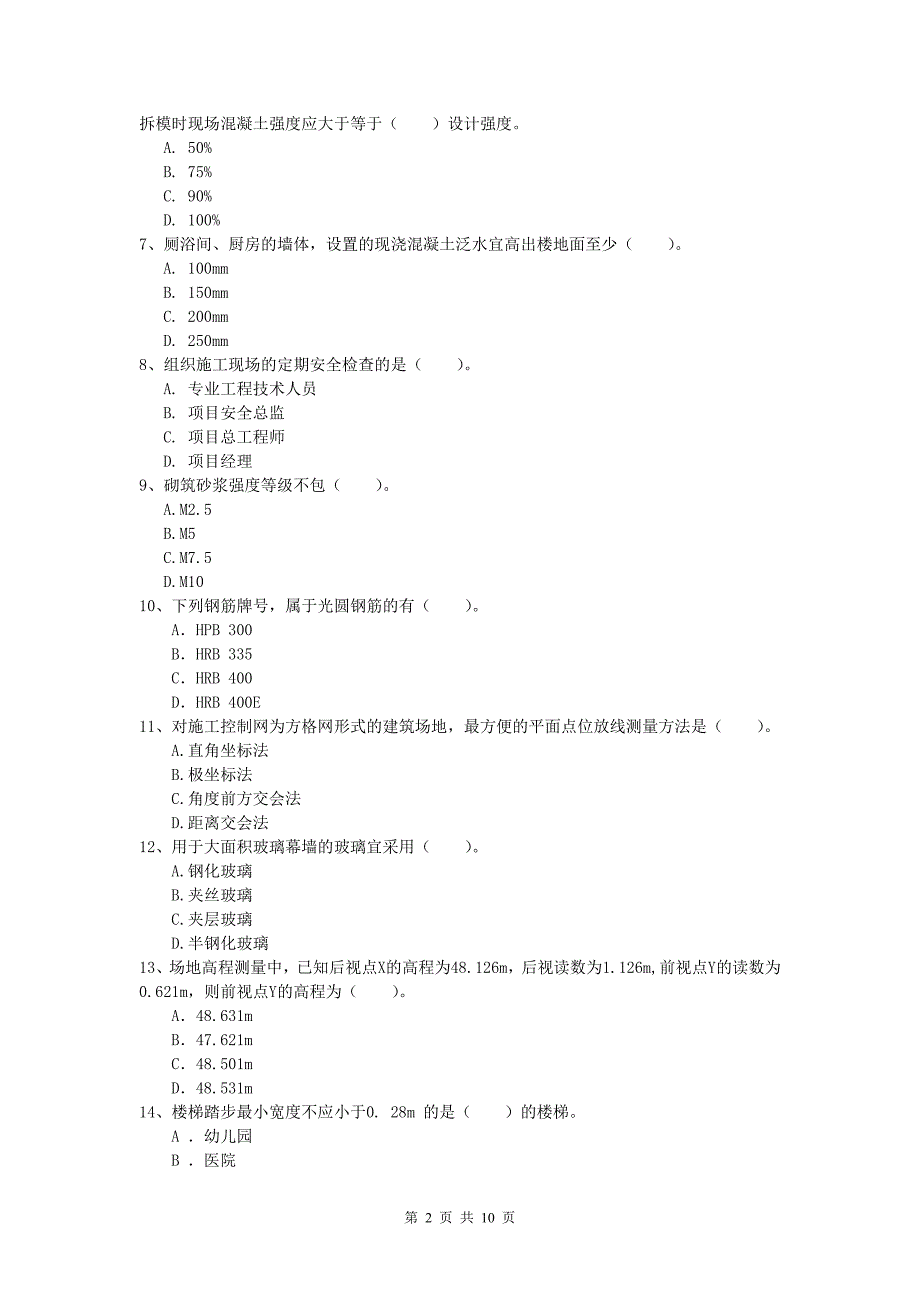 陕西省2019版一级建造师《建筑工程管理与实务》试题 （附解析）_第2页