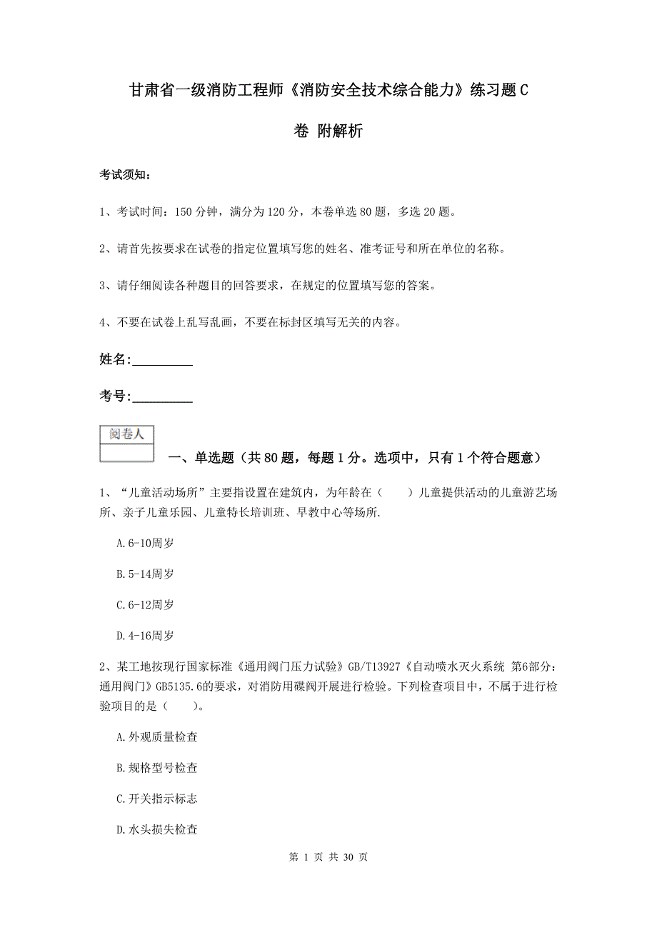 甘肃省一级消防工程师《消防安全技术综合能力》练习题c卷 附解析_第1页