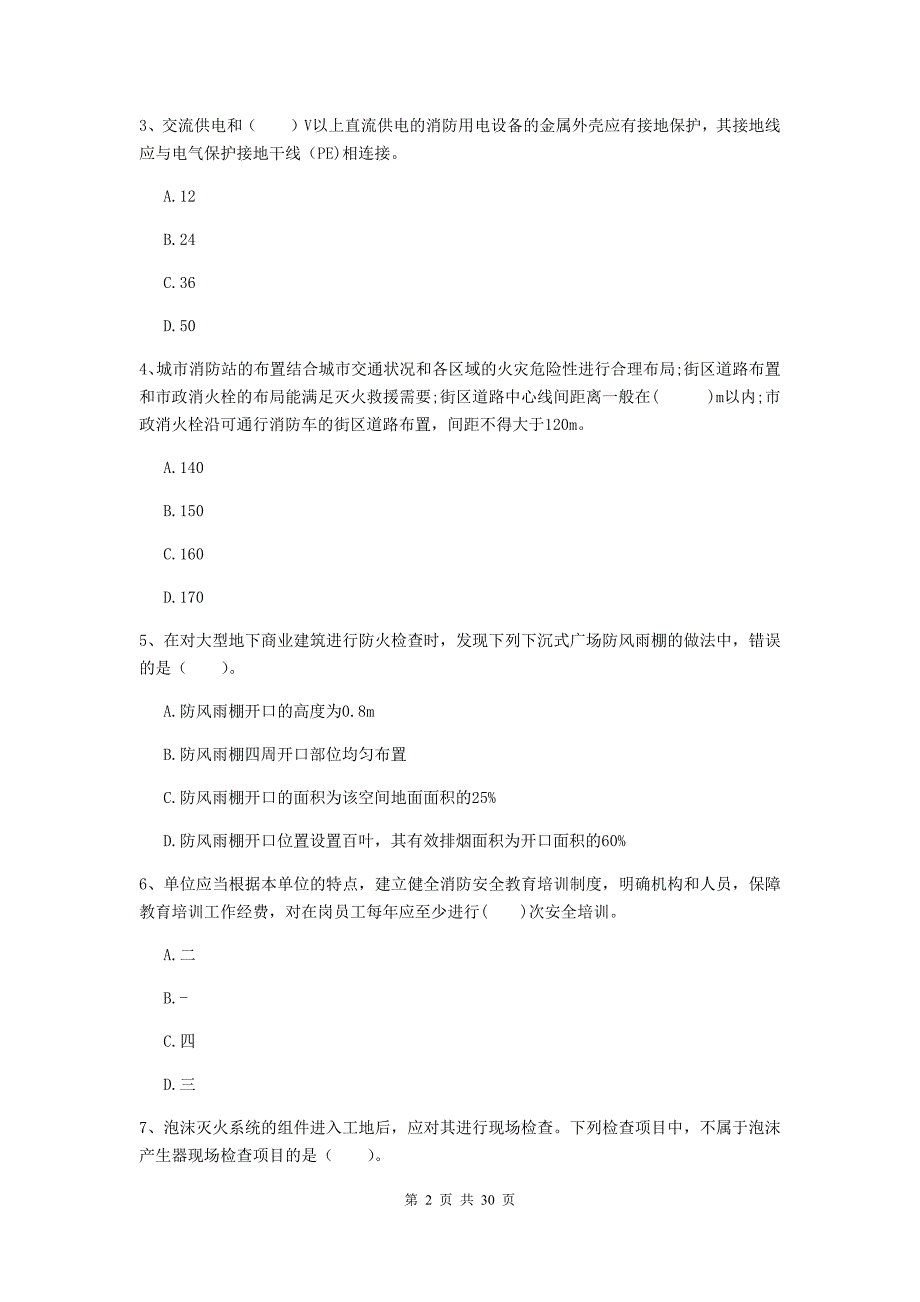 甘肃省一级消防工程师《消防安全技术综合能力》练习题c卷 附解析_第2页