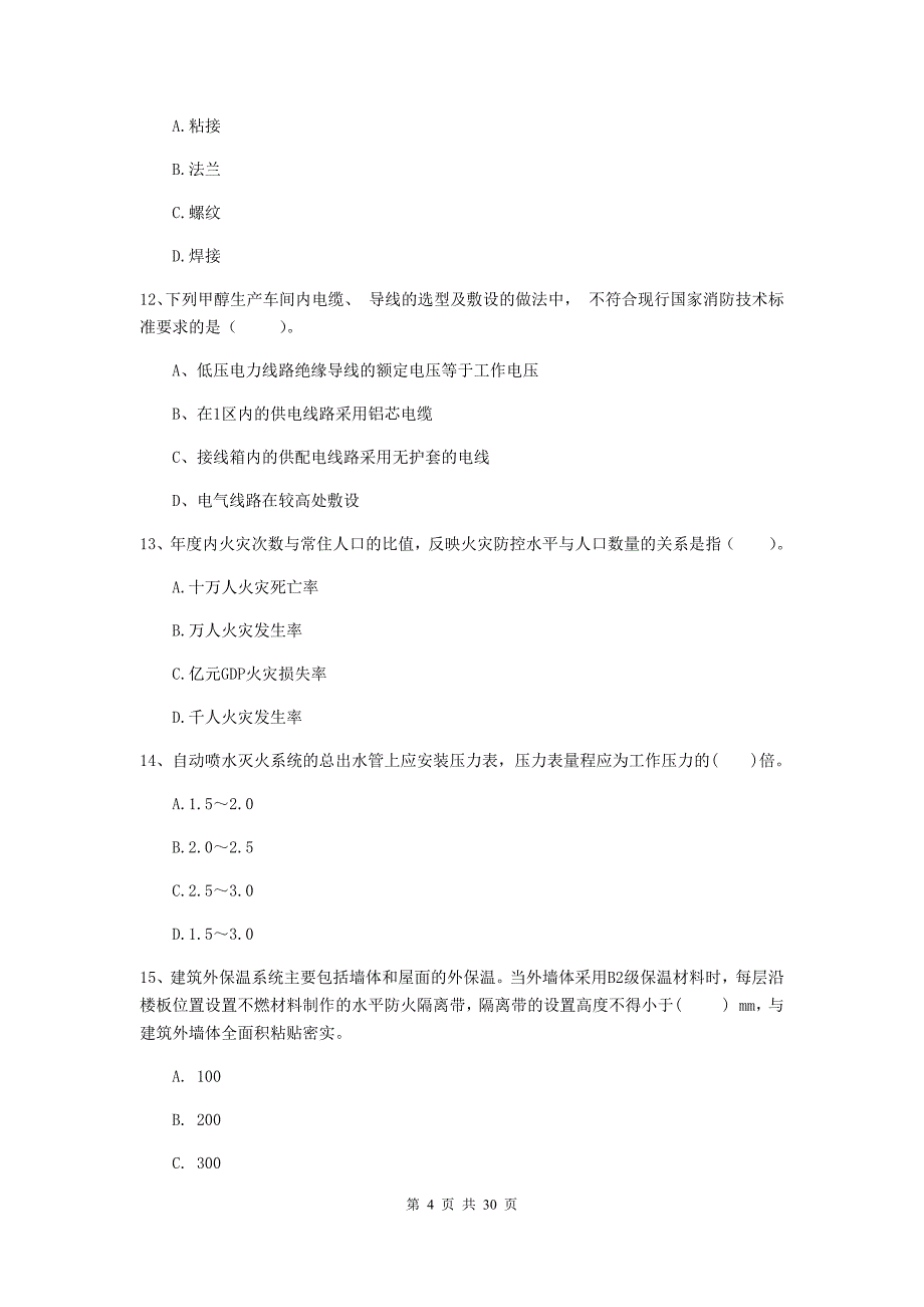 甘肃省一级消防工程师《消防安全技术综合能力》练习题c卷 附解析_第4页