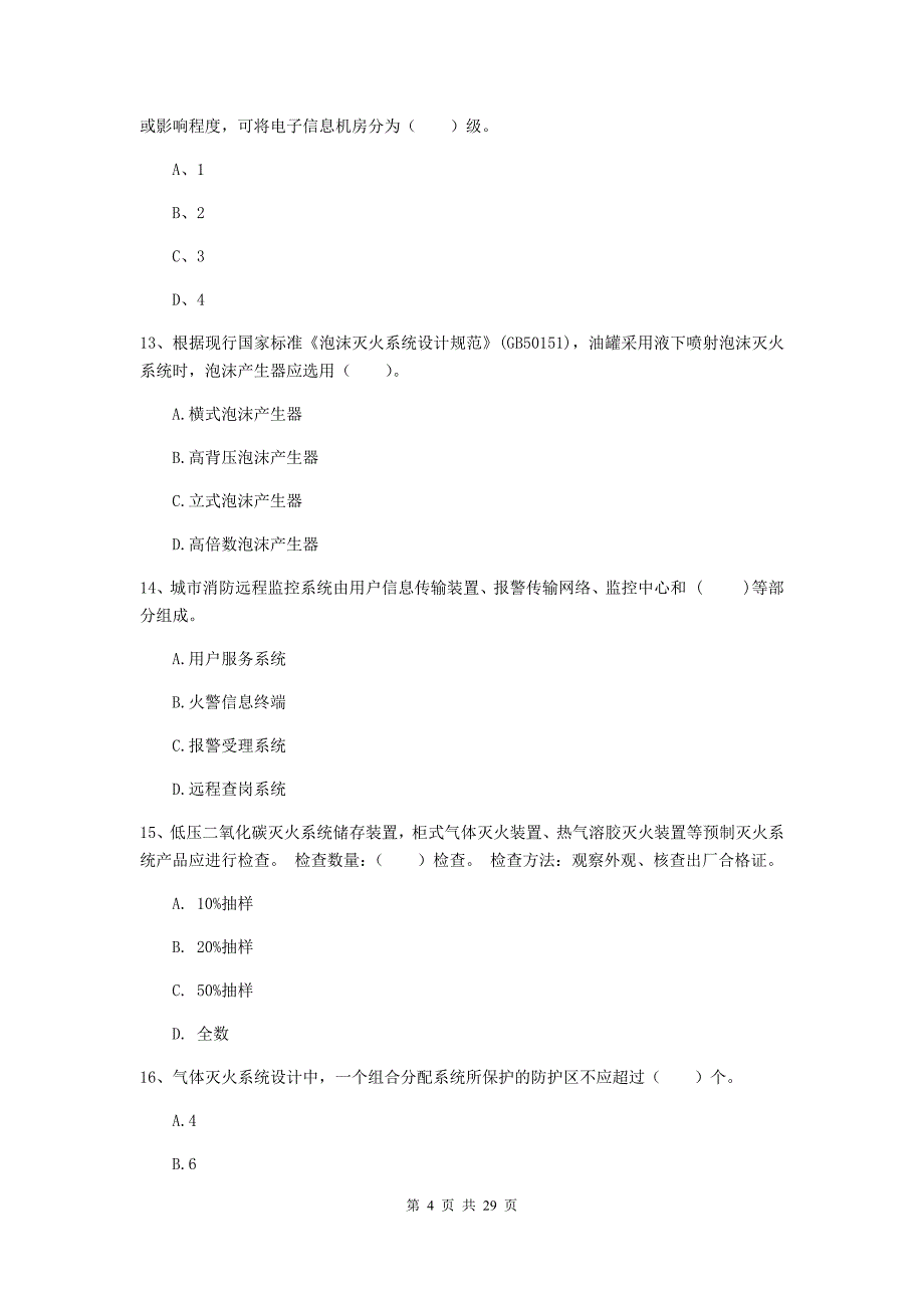 内蒙古一级消防工程师《消防安全技术实务》测试题d卷 附答案_第4页