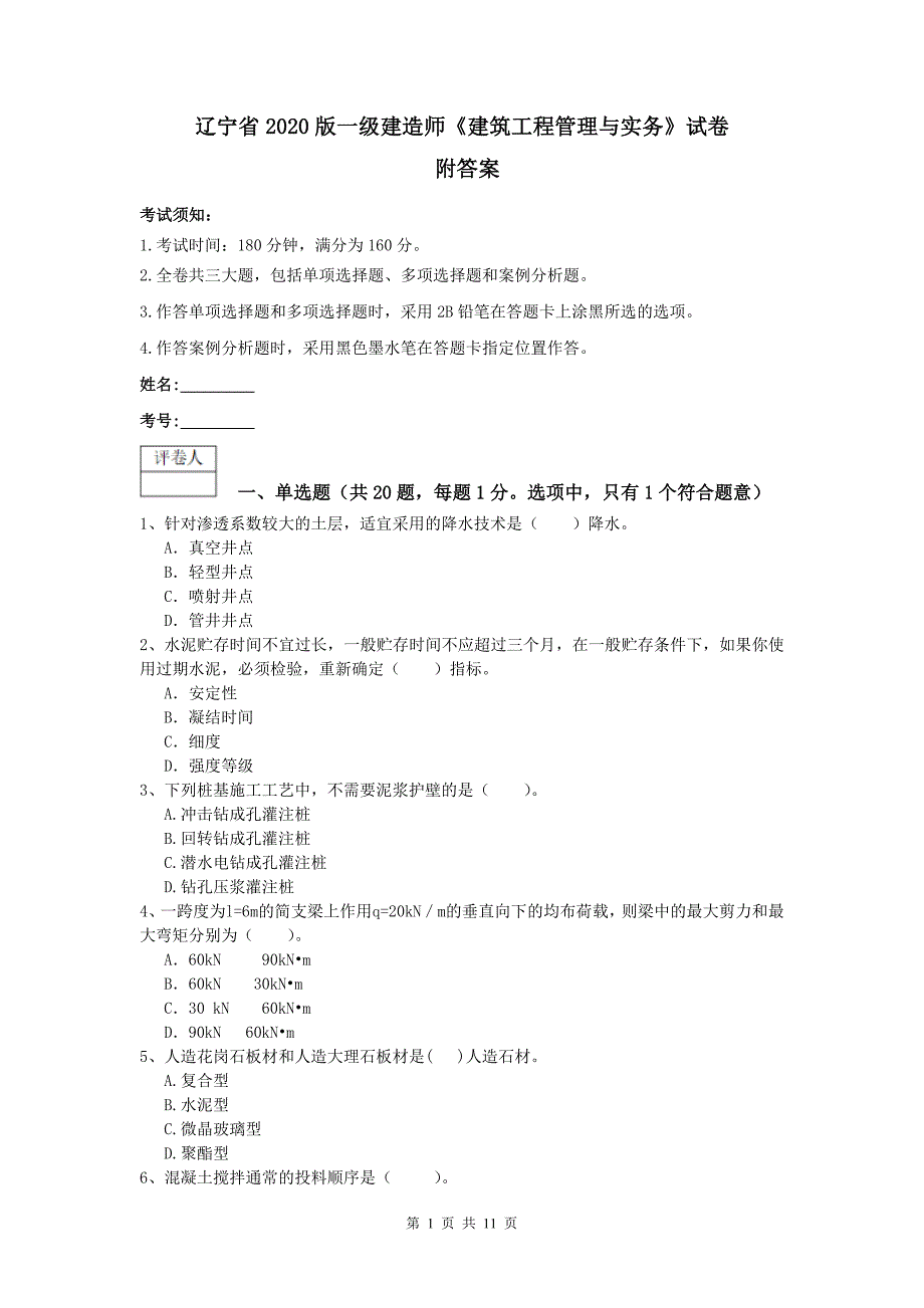 辽宁省2020版一级建造师《建筑工程管理与实务》试卷 附答案_第1页