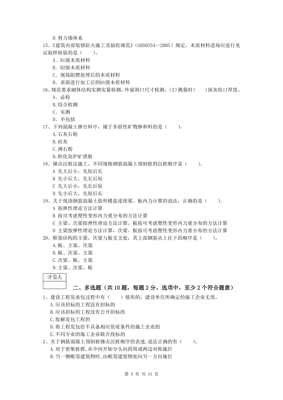 辽宁省2020版一级建造师《建筑工程管理与实务》试卷 附答案_第3页