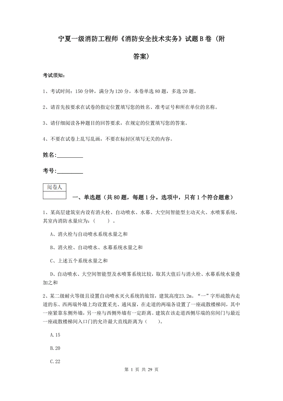 宁夏一级消防工程师《消防安全技术实务》试题b卷 （附答案）_第1页