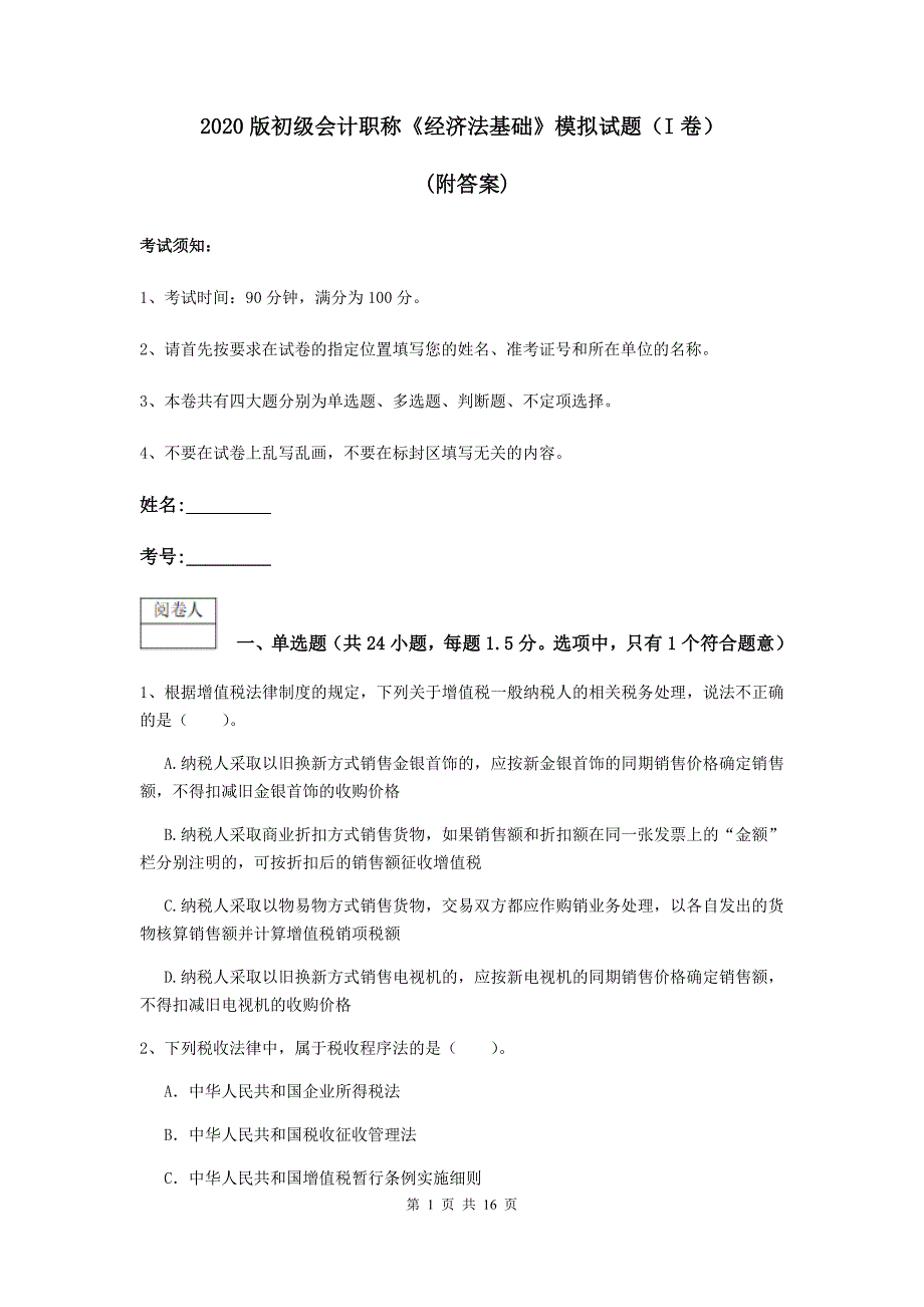 2020版初级会计职称《经济法基础》模拟试题（i卷） （附答案）_第1页