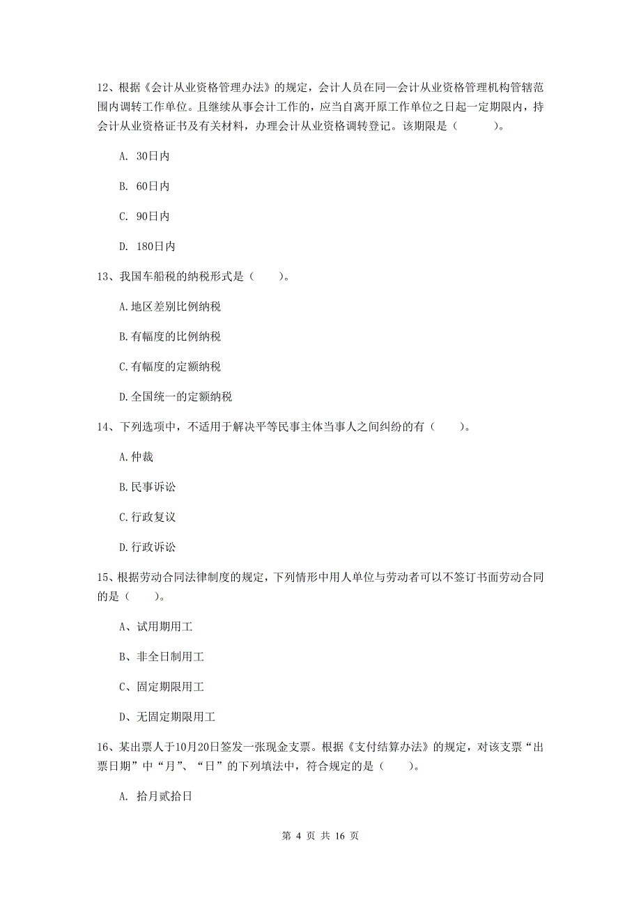 2020版初级会计职称《经济法基础》模拟试题（i卷） （附答案）_第4页