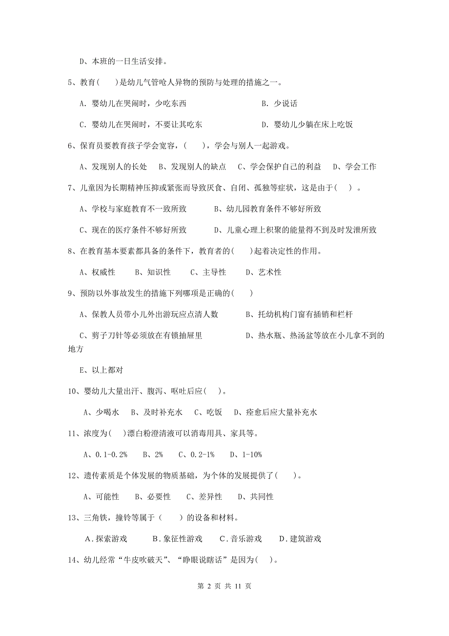 山西省幼儿园保育员四级业务技能考试试题b卷 含答案_第2页