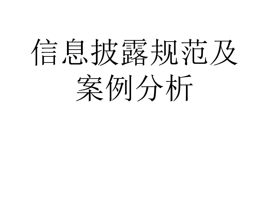 信息披露规范与案例分析_第1页