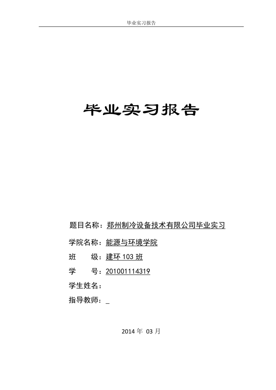 建筑与环境设备工程毕业实习报告概要_第1页