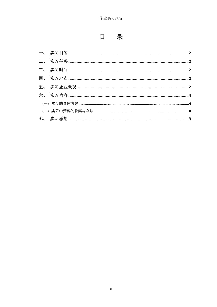 建筑与环境设备工程毕业实习报告概要_第2页