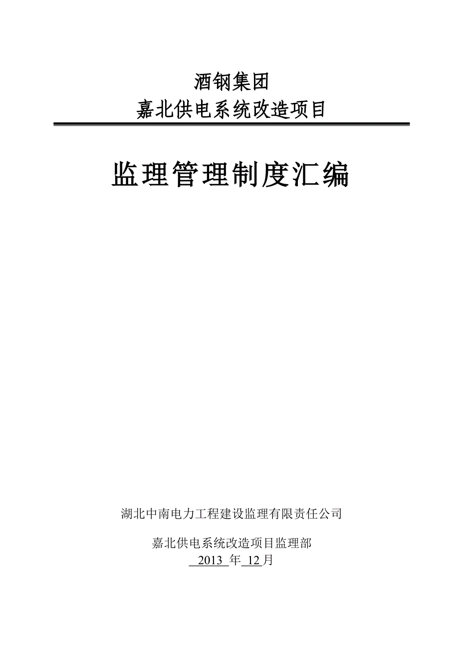 监理管理制度汇编剖析_第1页