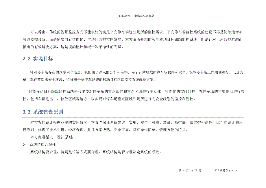 石家庄停车场智能移动目标跟踪系统解决方案剖析_第4页