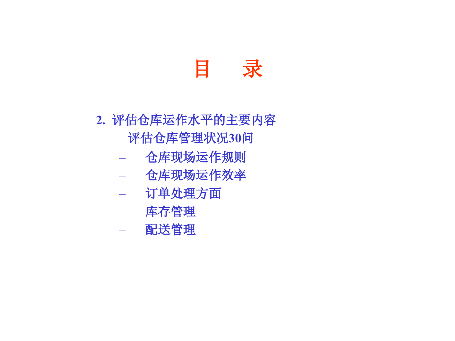 物流采购→仓库管理→如何评估和改善仓库管理_第4页