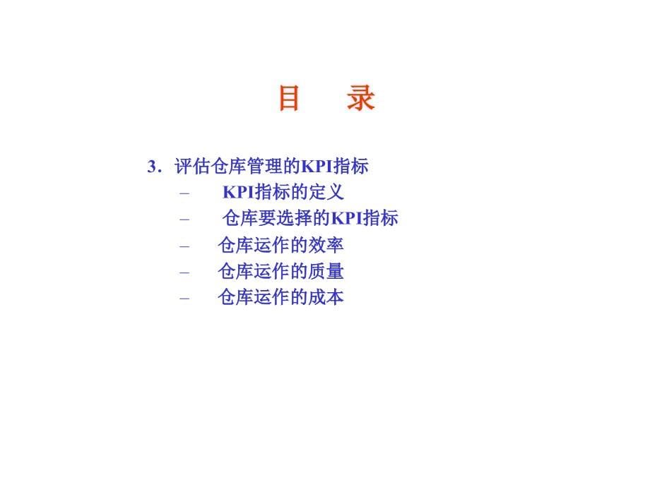 物流采购→仓库管理→如何评估和改善仓库管理_第5页