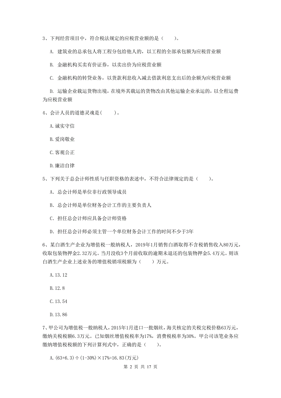 初级会计职称（助理会计师）《经济法基础》考前检测（i卷） 含答案_第2页