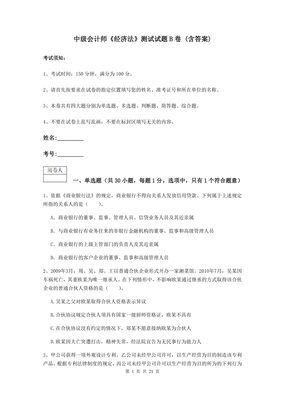 中级会计师《经济法》测试试题b卷 （含答案）_第1页