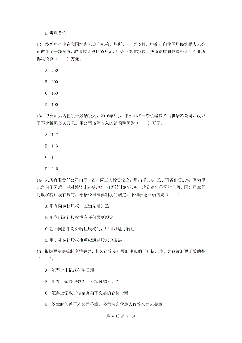 中级会计师《经济法》测试试题b卷 （含答案）_第4页