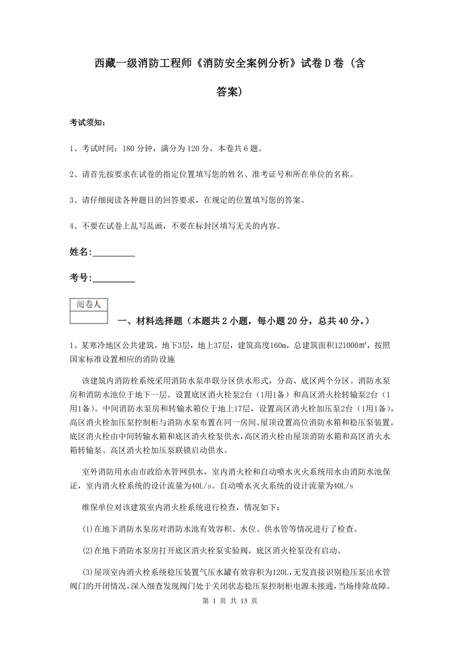 西藏一级消防工程师《消防安全案例分析》试卷d卷 （含答案）_第1页