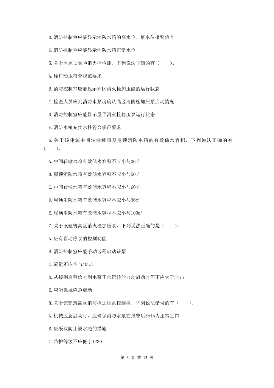 西藏一级消防工程师《消防安全案例分析》试卷d卷 （含答案）_第3页