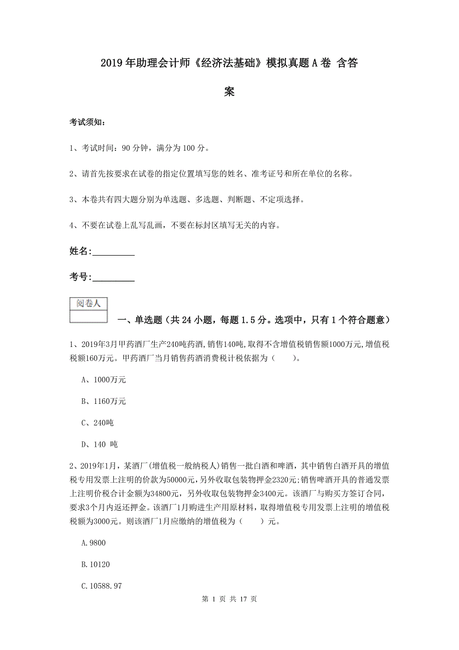 2019年助理会计师《经济法基础》模拟真题a卷 含答案_第1页