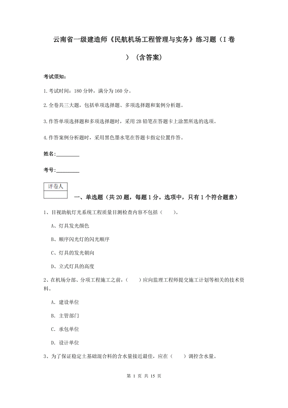 云南省一级建造师《民航机场工程管理与实务》练习题（i卷） （含答案）_第1页