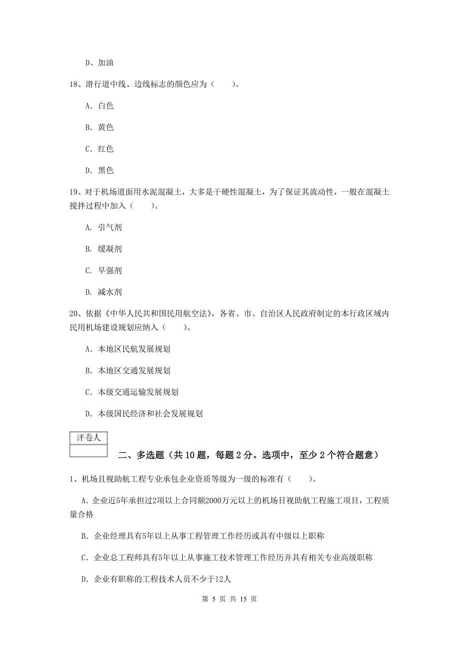 云南省一级建造师《民航机场工程管理与实务》练习题（i卷） （含答案）_第5页