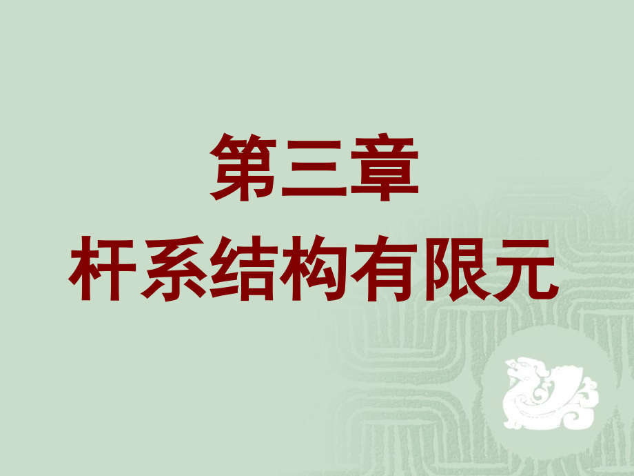 有限元方法课件第三章杆系结构有限元_第1页