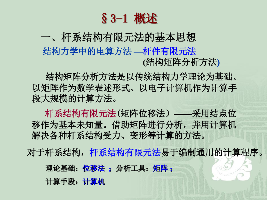 有限元方法课件第三章杆系结构有限元_第3页