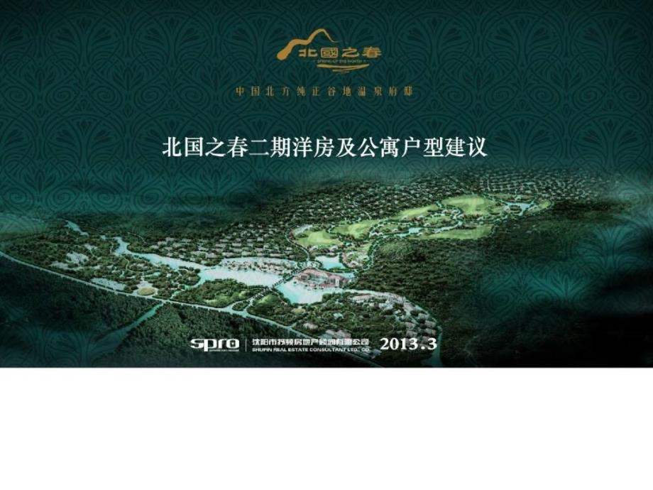 2013年辽宁丹东北国之春二期洋房及公寓户型建议49p前_第1页