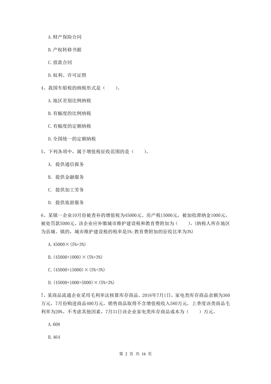 初级会计职称（助理会计师）《经济法基础》模拟考试试卷（i卷） （附答案）_第2页