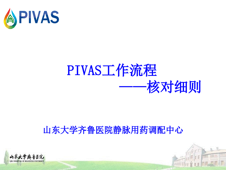 pivas工作流程.核对细则_第1页