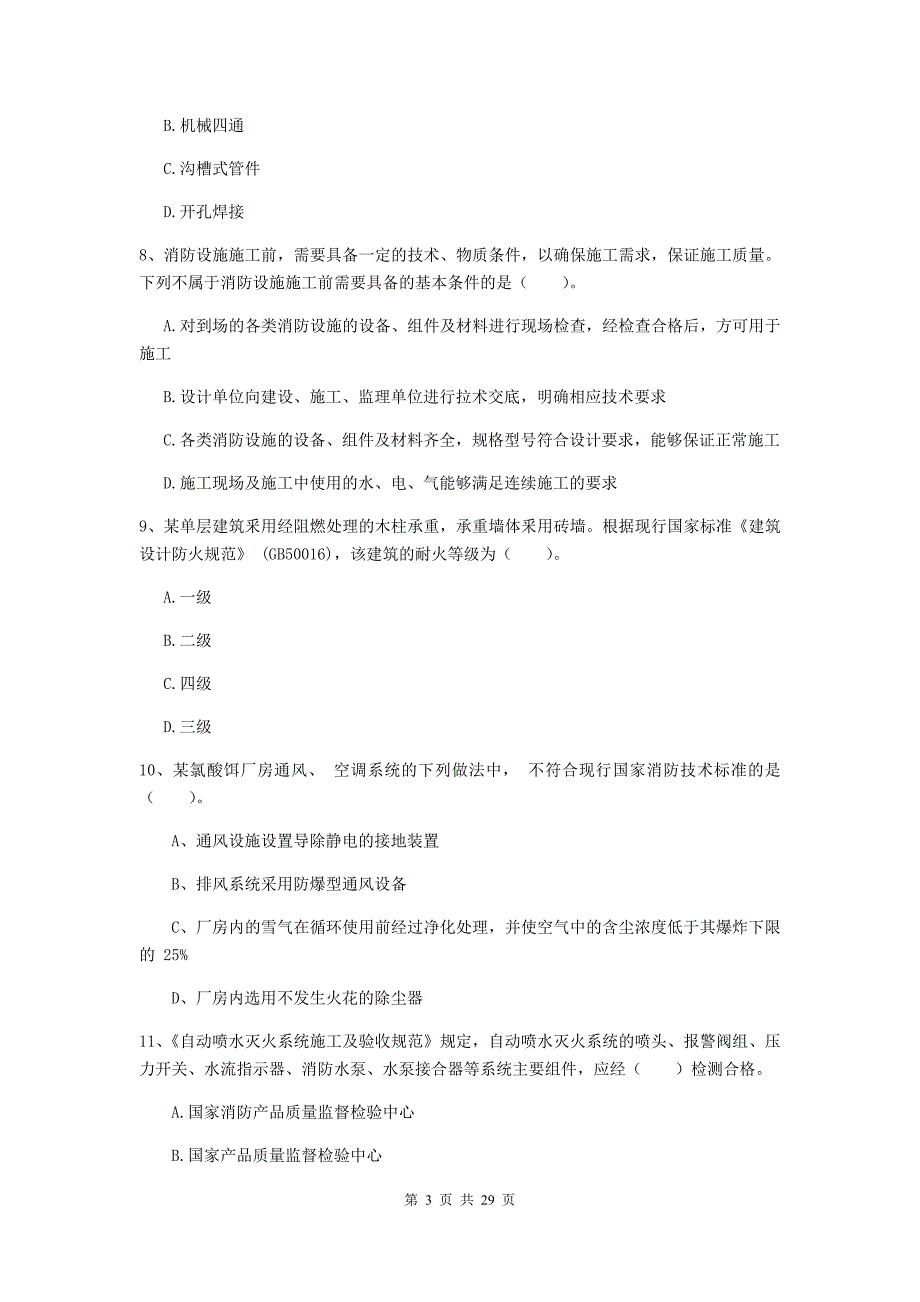 内蒙古一级消防工程师《消防安全技术综合能力》考前检测b卷 （附解析）_第3页