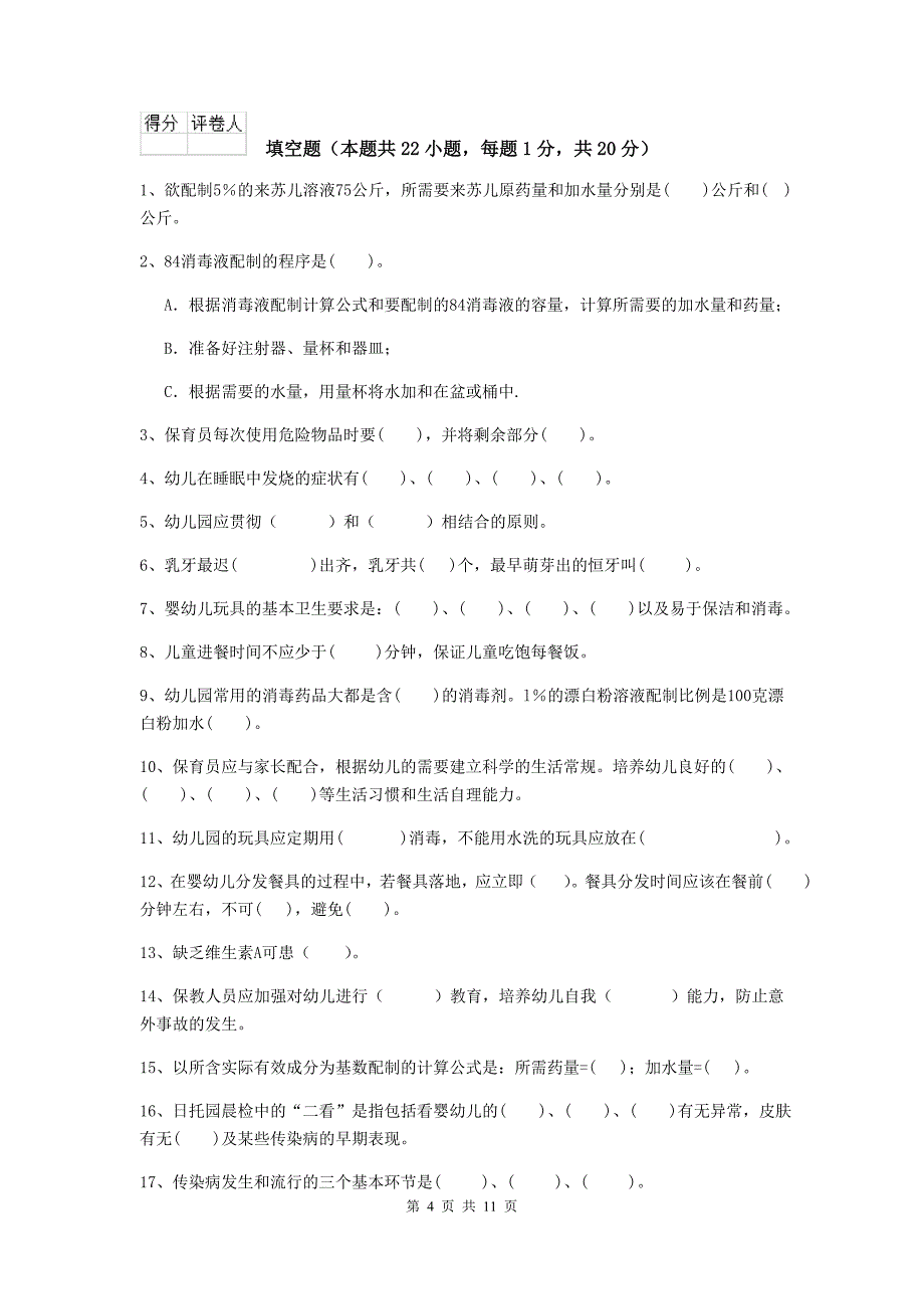 湖南省幼儿园保育员四级职业技能考试试卷（i卷） 含答案_第4页