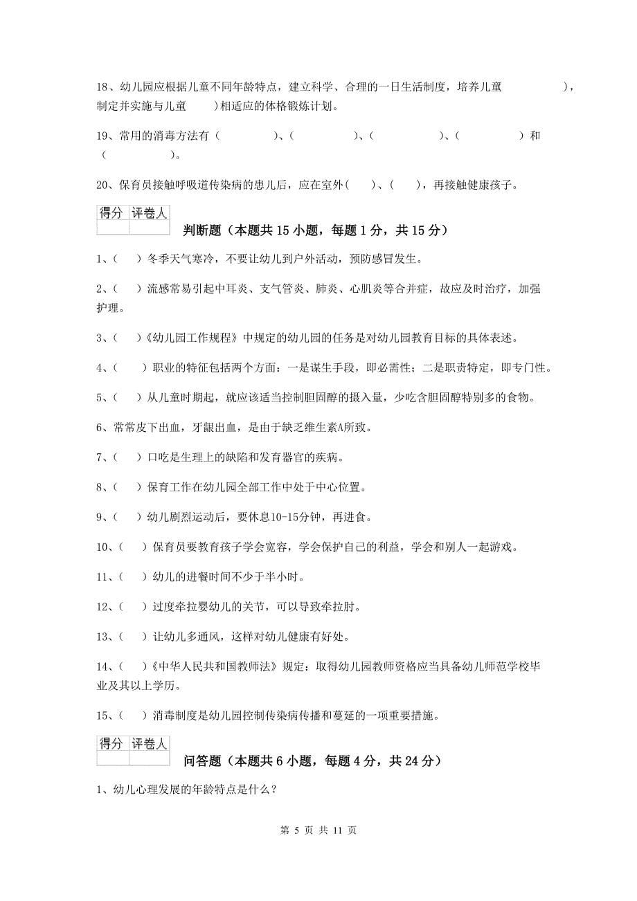 湖南省幼儿园保育员四级职业技能考试试卷（i卷） 含答案_第5页