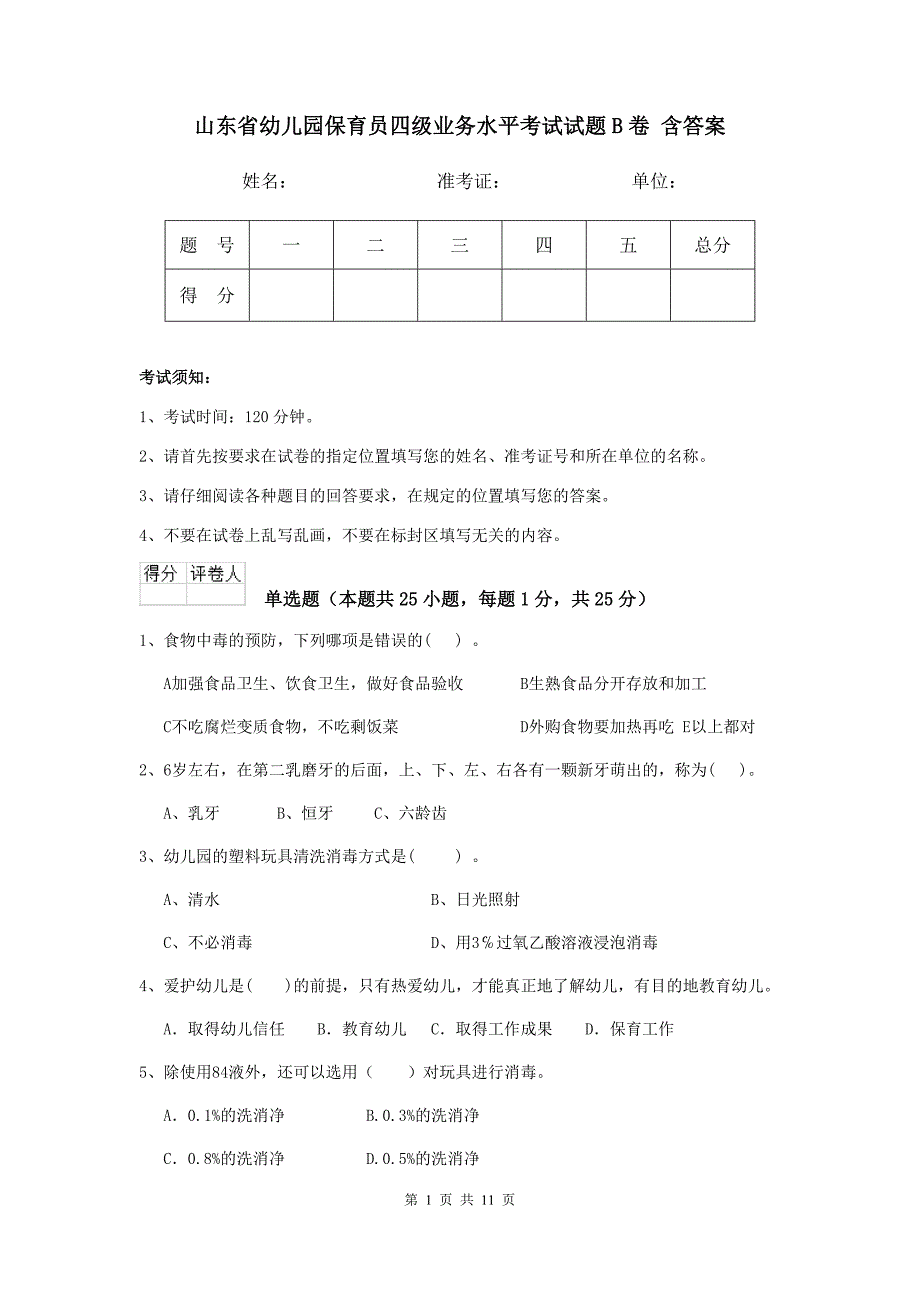 山东省幼儿园保育员四级业务水平考试试题b卷 含答案_第1页