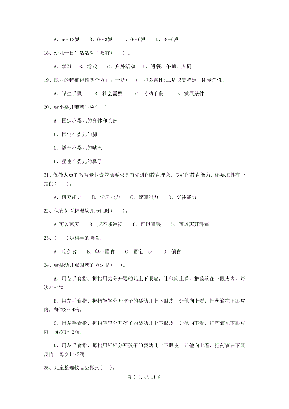 山东省幼儿园保育员四级业务水平考试试题b卷 含答案_第3页