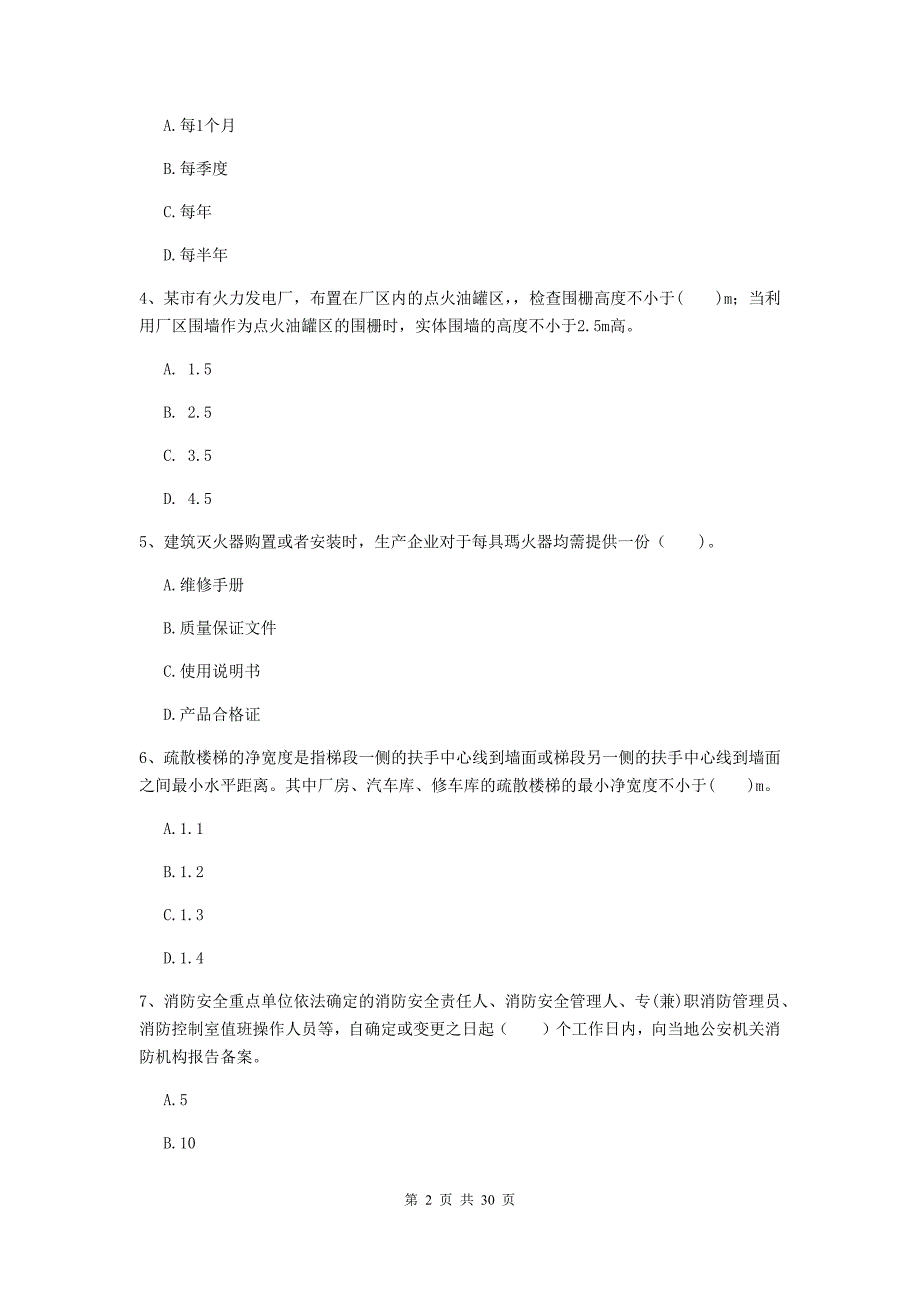 贵州省二级注册消防工程师《消防安全技术综合能力》试卷（ii卷） 含答案_第2页