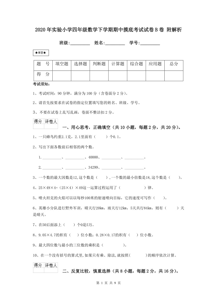 2020年实验小学四年级数学下学期期中摸底考试试卷b卷 附解析_第1页