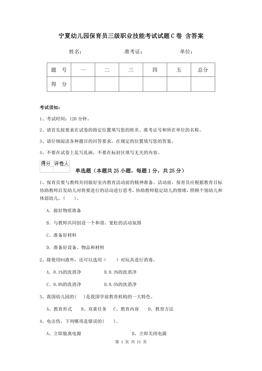 宁夏幼儿园保育员三级职业技能考试试题c卷 含答案_第1页