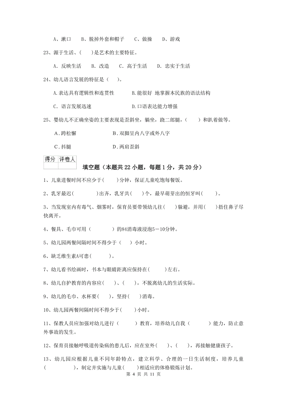 宁夏幼儿园保育员三级职业技能考试试题c卷 含答案_第4页