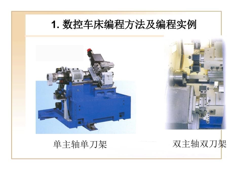 第二章数控加工编程技术3_第5页