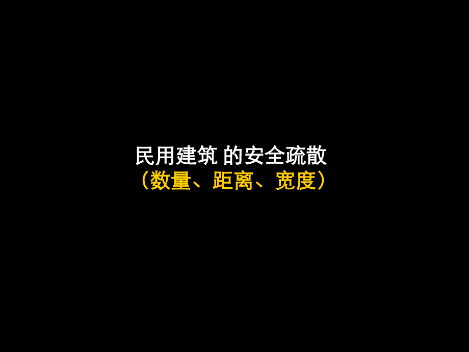 水平疏散设计相关法规20151119_第2页