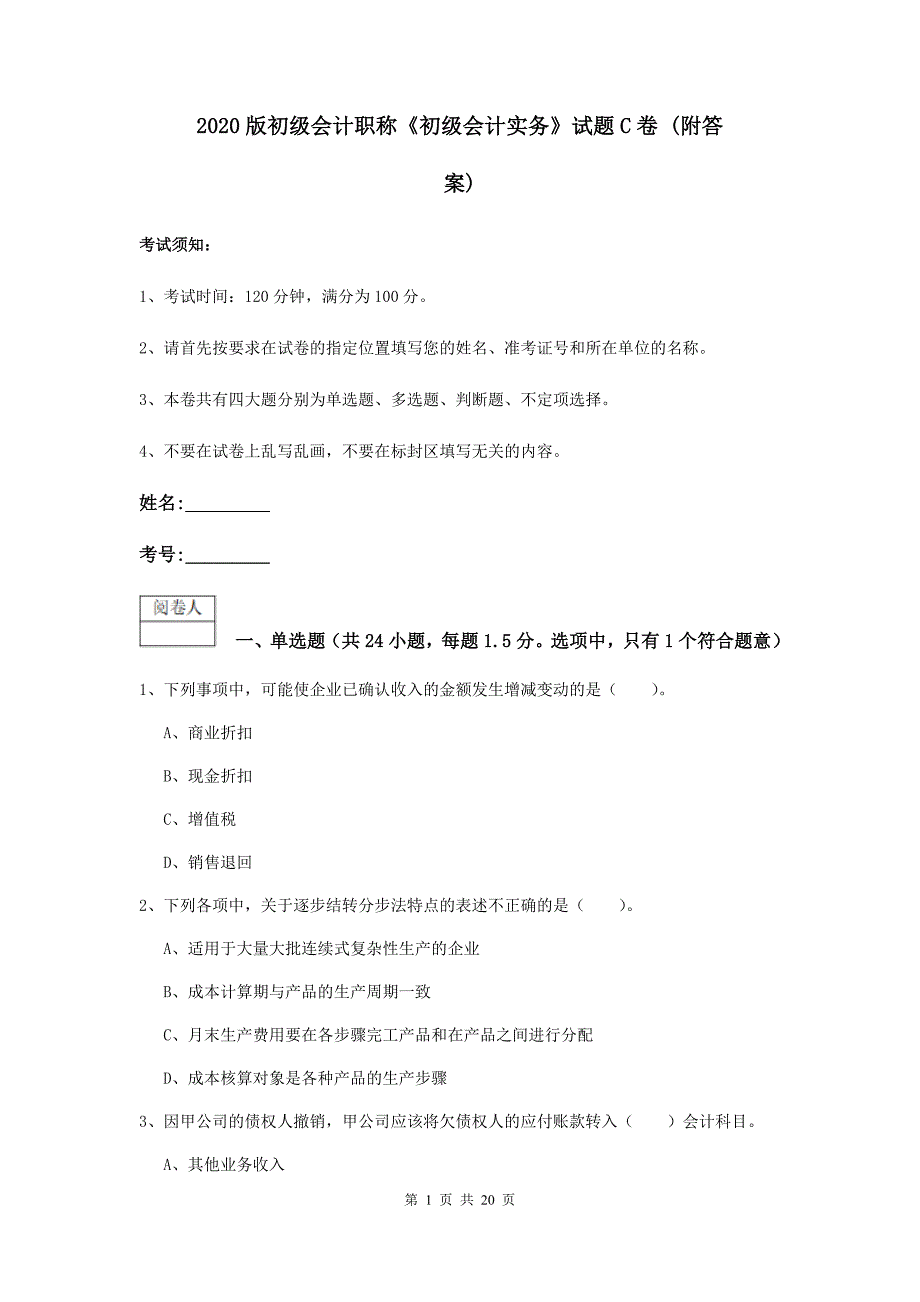 2020版初级会计职称《初级会计实务》试题c卷 （附答案）_第1页