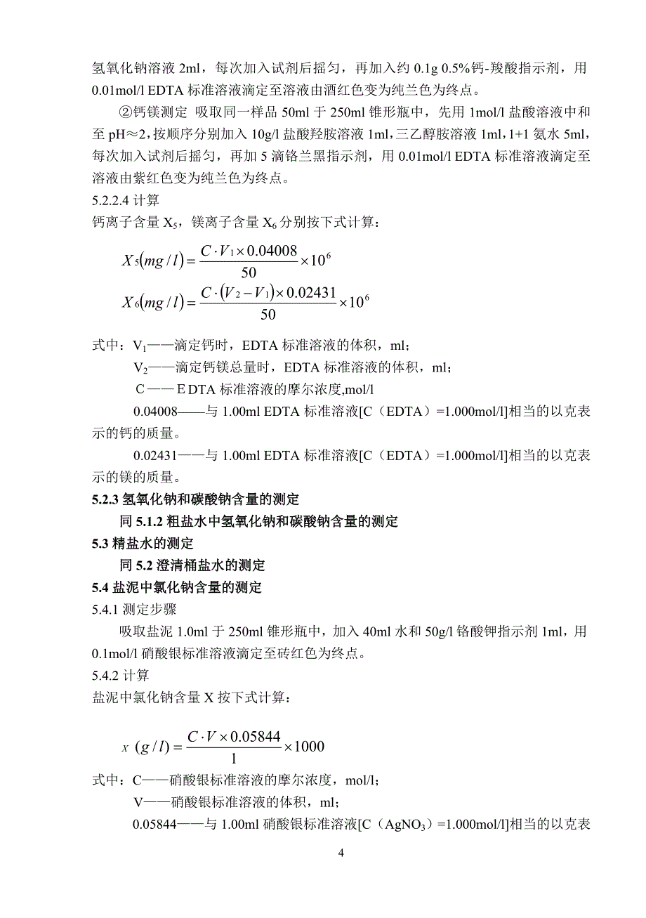 氯碱项目检测方法概要_第4页